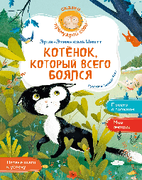 Котёнок, который всего боялся