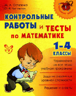Контрольные работы и тесты по математике 1-4 кл
