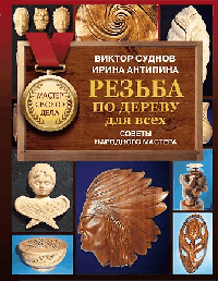 Резьба по дереву для всех. Советы народного мастера