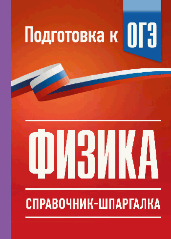 Физика. Справочник-шпаргалка для подготовки к ОГЭ