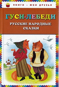 Гуси-лебеди. Русские народные сказки