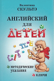 Английский для детей. Методические указания и ключи.