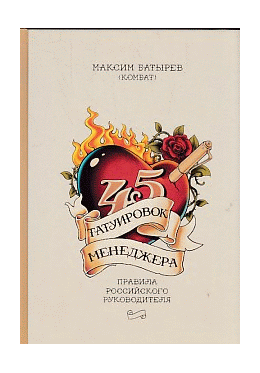 45 татуировок менеджера. Правила российского руководителя под партнерством ISpring