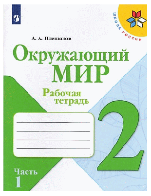 Окружающий мир. Рабочая тетрадь. 2класс. В 2-х ч. Ч. 1 /Школа России 2021