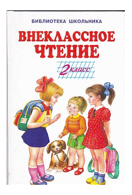 Внеклассное чтение - 2 класс