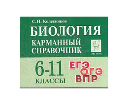 Биология. Карманный справочник. 6 11-е классы. Изд. 10-е, перераб. НОВИНКА