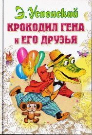Крокодил Гена и его друзья