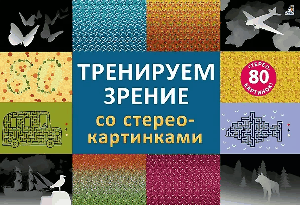 Стереокартинки. Тренируем зрение со стереокартинками