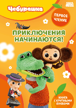 Приключения начинаются!