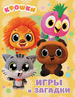 Крошки. Игры и загадки