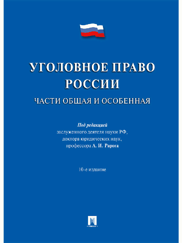 Уголовное право России.Части общая и особенная.Уч.-10-е изд.-М.:Проспект,2026. /=249979/