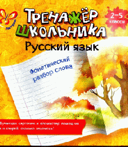 Русский язык.Фонетический разбор слова 2-5 кл