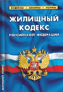 Жилищный кодекс РФ. На 25 января 2020