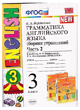 ГРАММАТИКА АНГЛИЙСКОГО ЯЗЫКА. СБОРНИК УПРАЖНЕНИЙ ЧАСТЬ 2. 3 КЛАСС К учебнику И. Н. Верещагиной и др. 'Английский язык 3 класс' Издание двадцать шестое, переработанное и дополненное