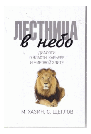Лестница в небо. Диалоги о власти, карьере и мировой элите