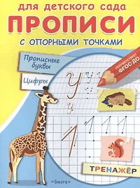 Для детского сада. Прописи с опорными точками. Прописные буквы и цифры. Животные (1808) (Раскр.)