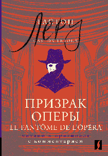 Призрак Оперы = Le Fantome de l Opera: читаем в оригинале с комментарием