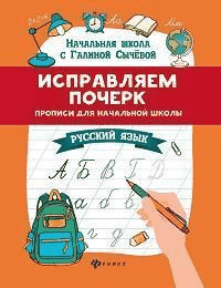 Исправляем почерк:прописи для нач.школы:рус.язык дп