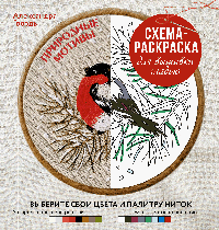 Природные мотивы. Схема-раскраска для вышивки гладью. Выберите свои цвета и палитру ниток