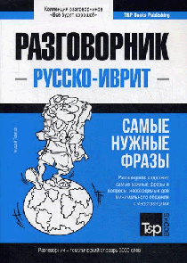 Разговорник русско-иврит и тематический словарь 3000 слов