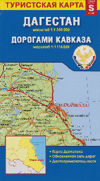 Карта Дагестан. Дорогами Кавказа, 49х35 см, М1:1,350 млн,/1:1,118 млн СКЛАДНАЯ (ISBN 978-5-907405-22-6)
