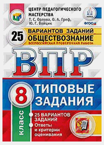 ВСЕРОССИЙСКАЯ ПРОВЕРОЧНАЯ РАБОТА. ОБЩЕСТВОЗНАНИЕ. 8 КЛАСС. 25 ВАРИАНТОВ. ТИПОВЫЕ ЗАДАНИЯ. 25 вариантов заданий. Ответы и критерии оценивания. ФГОС.