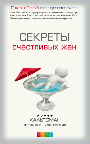 Секреты счастливых жен