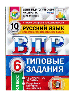 ВСЕРОССИЙСКАЯ ПРОВЕРОЧНАЯ РАБОТА. РУССКИЙ ЯЗЫК 6 КЛАСС 10 ВАРИАНТОВ. ТИПОВЫЕ ЗАДАНИЯ