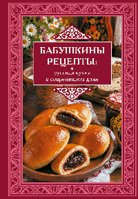 Бабушкины рецепты: русская кухня в современном доме
