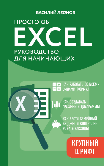 Просто об Excel. Руководство для начинающих (крупный шрифт)