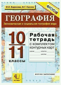 Рабочая тетрадь+комплект контурных карт по географии 10-11 экономическая и социальная. умк фгос