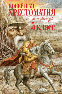 Новейшая хрестоматия по литературе. 5 класс. 4-е изд., испр. и доп.