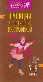 Функции и построение их графиков 7-9 классы