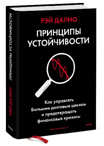 Принципы устойчивости. Как управлять Большим долговым циклом и предотвращать финансовые кризисы