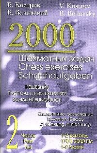 2000 шахматных задач. 2 часть