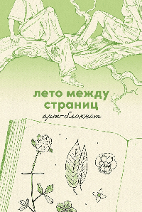 Лето между страниц. Арт-блокнот