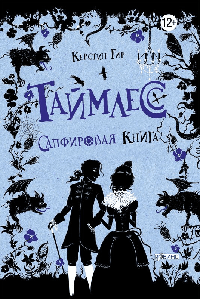 Таймлесс. Книга 2. Сапфировая книга