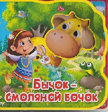 Бычок-смоляной бочок. 'Сказка с глазками'.