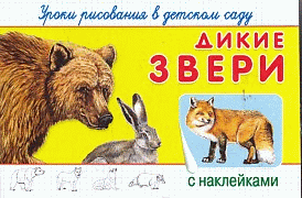 Дикие звери 'Уроки рисования в детском саду с наклейками'. (4461)