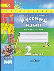 Русский язык. 2 кл. Рабочая тетрадь в 2-х ч Часть 2. (ФГОС) /УМК 'Перспектива'