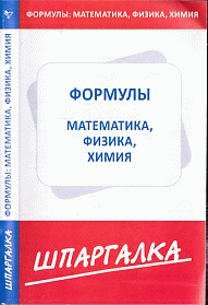 Шпаргалка по формулам: физика, химия, математика