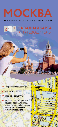 Москва. Маршруты для путешествий. Путеводитель + карта