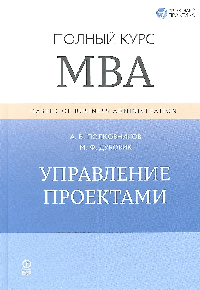 Управление проектами. Полный курс МВА - (Проектная практика)