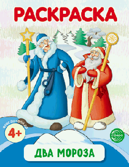 Два Мороза. Раскраска ФОП ДО