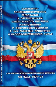 Санитарно-эпидемиологические требования к организациям общественного питания, изготовлению и оборотоспособности в них пищевых продуктов и продовольственного сырья (Санитарно-эпидем