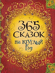 365 сказок на круглый год