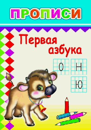 Прописи 14х20см с игровыми заданиями. Первая азбука