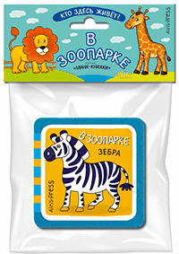 Мини-книжки ЭВА. Кто здесь живёт? В зоопарке
