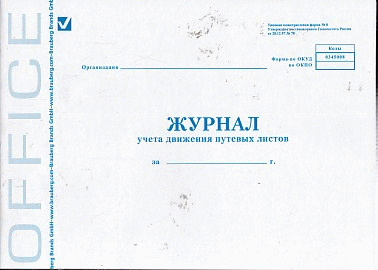 Книга BRAUBERG 'Журнал учета путевых листов', форма №8, 48л, А4 203*285мм, картон,блок офсет, 130082
