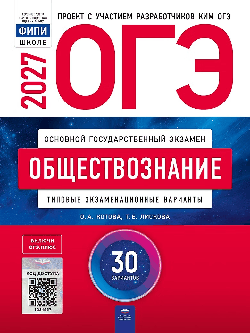 ОГЭ-2027. Обществознание: типовые экзаменационные варианты: 30 вариантов